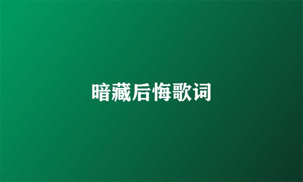 暗藏后悔歌词