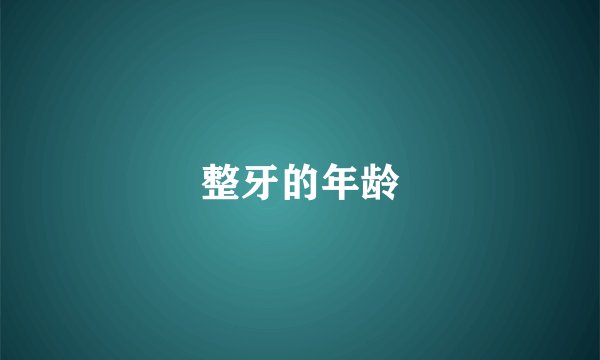 整牙的年龄