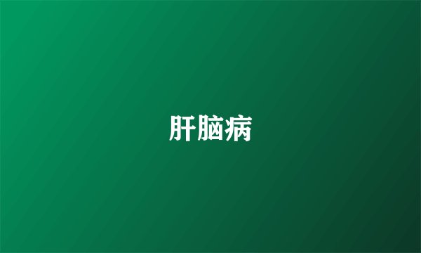 肝脑病
