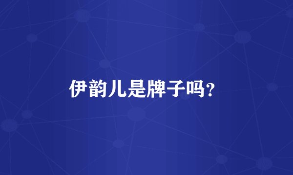 伊韵儿是牌子吗？