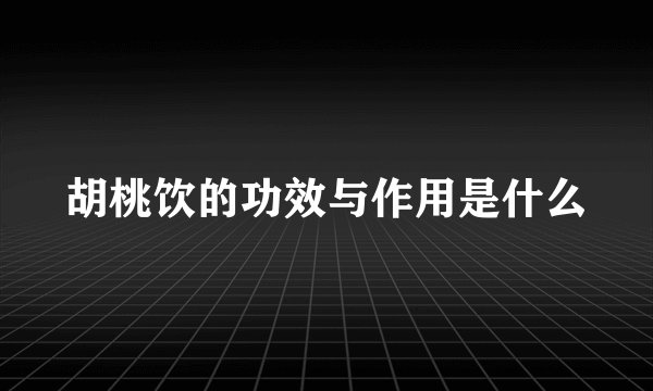 胡桃饮的功效与作用是什么