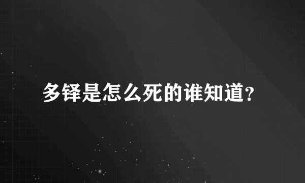 多铎是怎么死的谁知道?