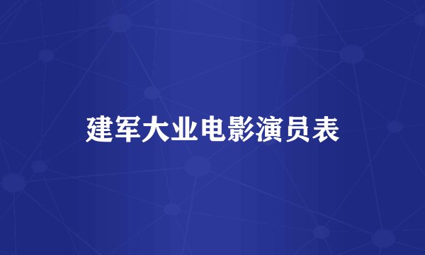 建军大业电影演员表