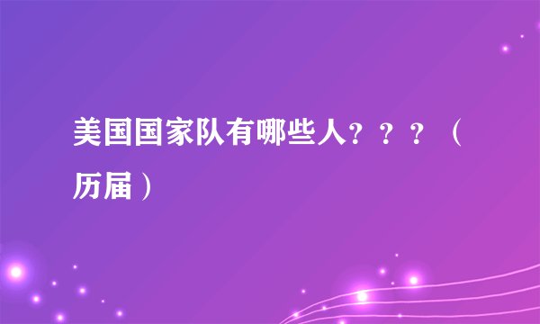 美国国家队有哪些人？？？（历届）