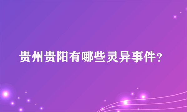 贵州贵阳有哪些灵异事件？