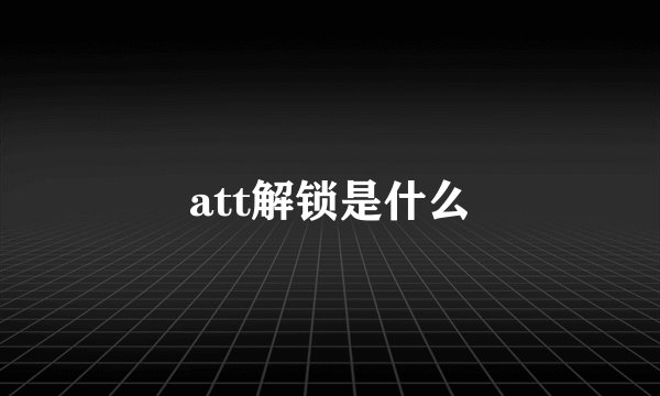 att解锁是什么