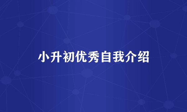 小升初优秀自我介绍