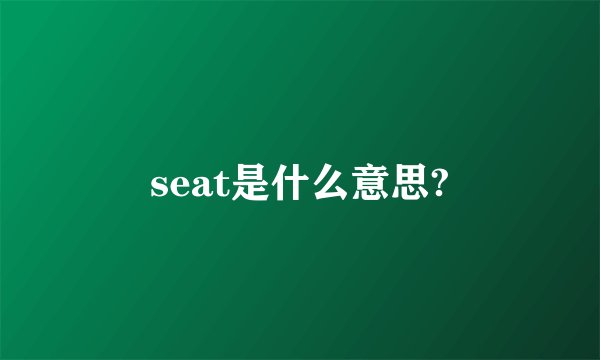 seat是什么意思?