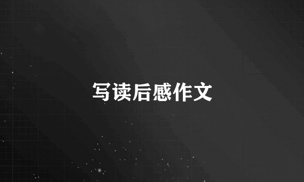 写读后感作文