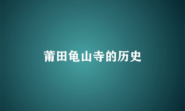 莆田龟山寺的历史