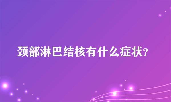 颈部淋巴结核有什么症状？