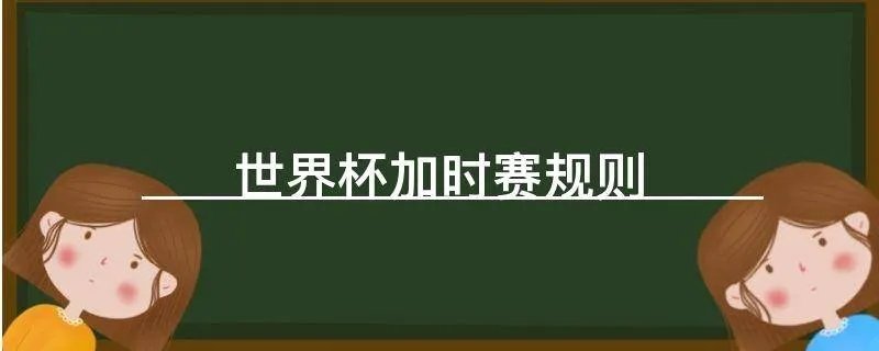 世界杯加时赛规则