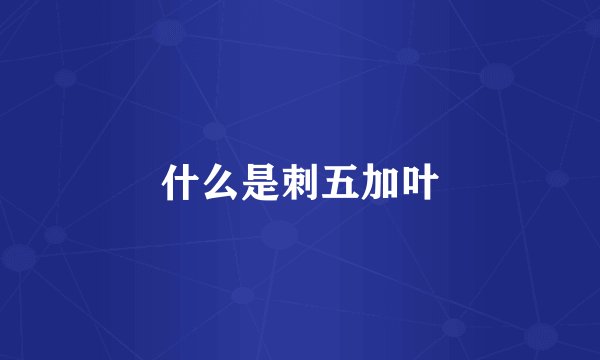 什么是刺五加叶