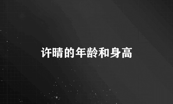 许晴的年龄和身高