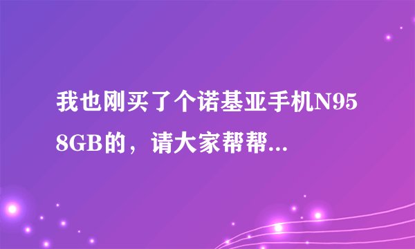 我也刚买了个诺基亚手机N95 8GB的,请大家帮帮忙查询一下,谢谢!! 串号是358927001968496