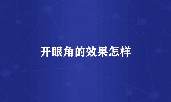 开眼角的效果怎样