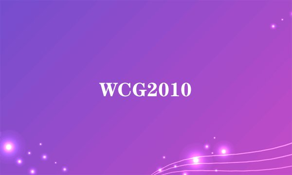 WCG2010