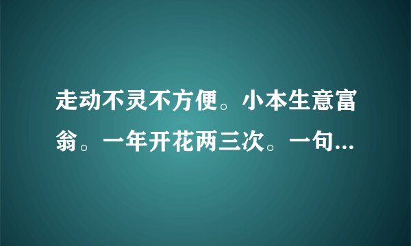 走动不灵不方便。小本生意富翁。一年开花两三次。一句打一生肖