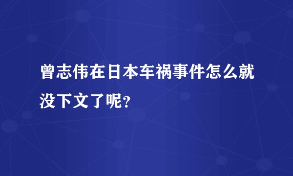 曾志伟在日本车祸事件怎么就没下文了呢？