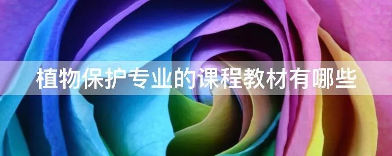 植物保护专业的课程教材有哪些
