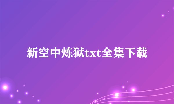 新空中炼狱txt全集下载