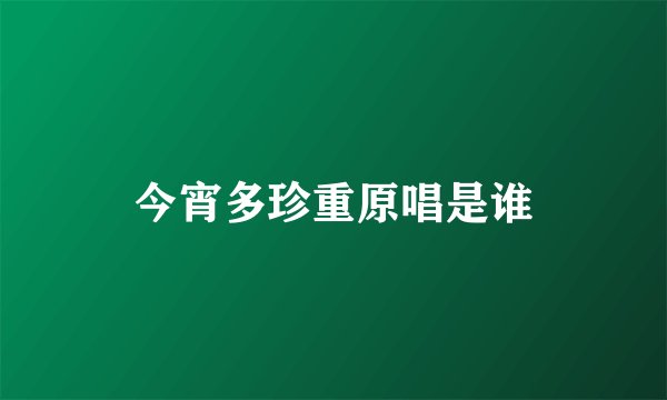 今宵多珍重原唱是谁