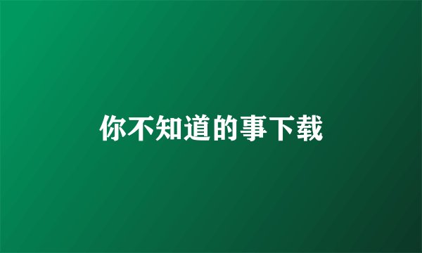 你不知道的事下载