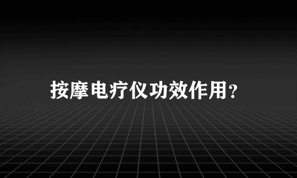 按摩电疗仪功效作用？