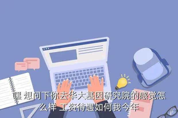 华大基因研究院,华大基因研究院是事业单位吗