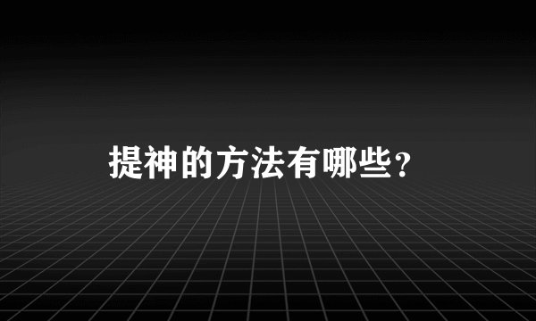 提神的方法有哪些?