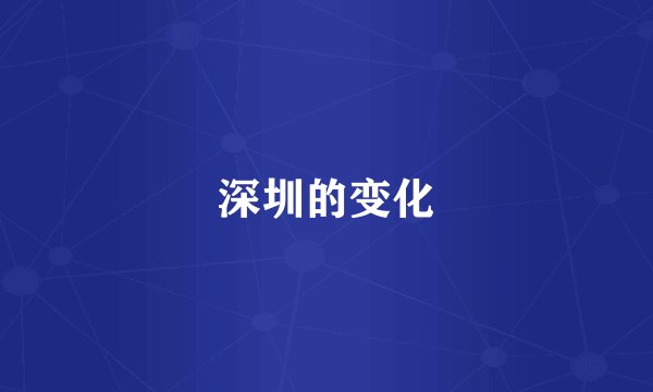 深圳的变化