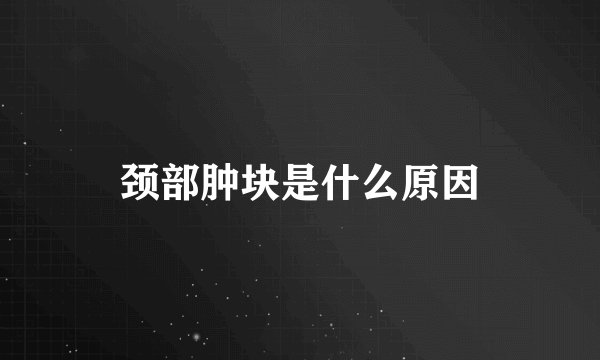 颈部肿块是什么原因