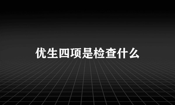 优生四项是检查什么