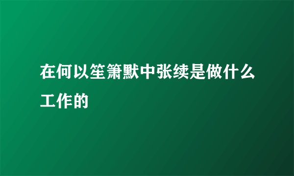 在何以笙箫默中张续是做什么工作的