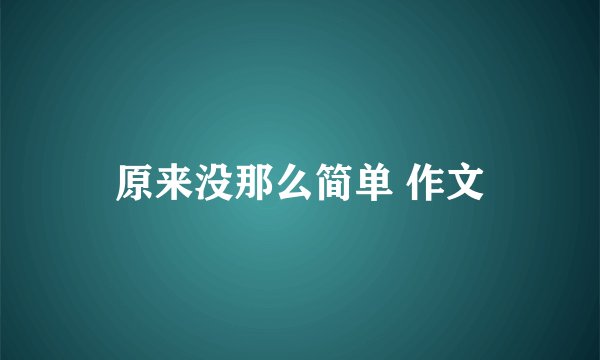 原来没那么简单 作文