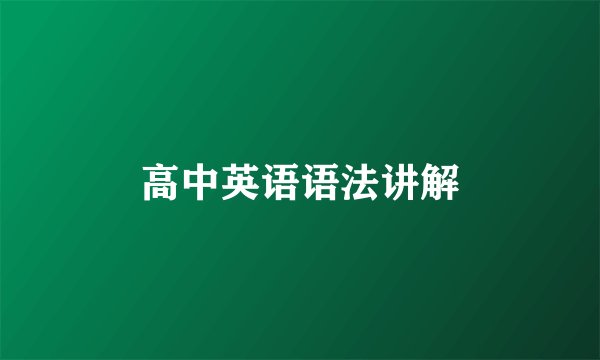 高中英语语法讲解