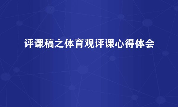 评课稿之体育观评课心得体会