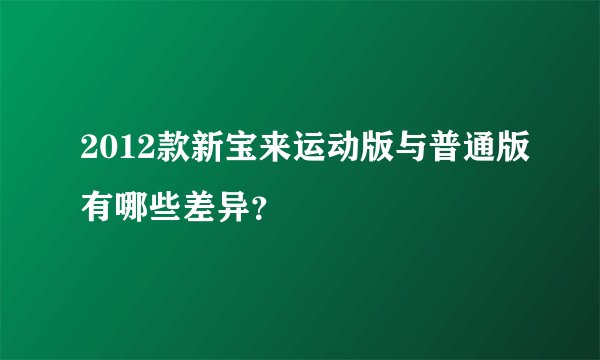 2012款新宝来运动版与普通版有哪些差异？