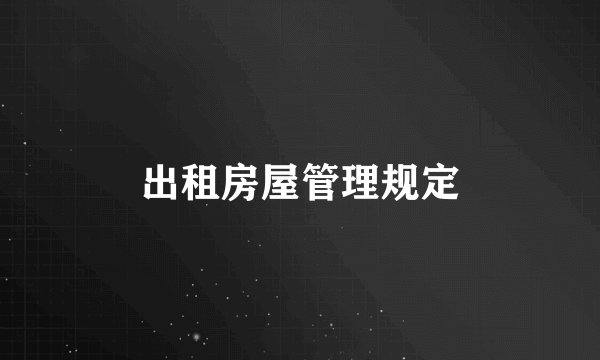 出租房屋管理规定