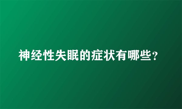 神经性失眠的症状有哪些？