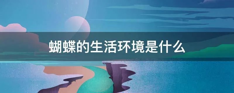 蝴蝶的生活环境是什么