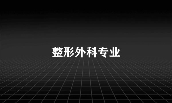 整形外科专业