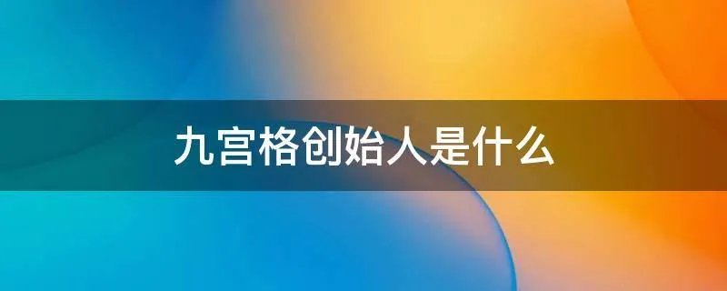 九宫格创始人是什么