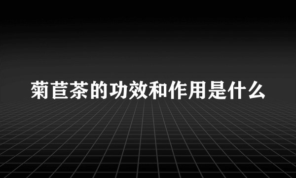 菊苣茶的功效和作用是什么
