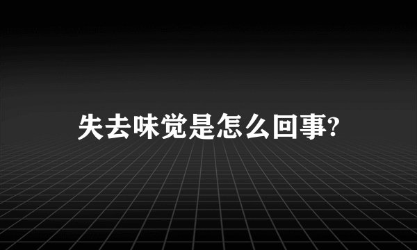 失去味觉是怎么回事?