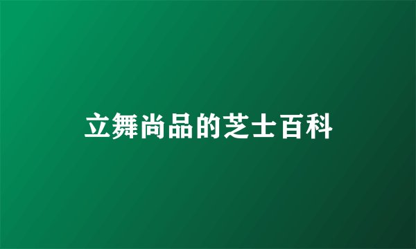 立舞尚品的芝士百科