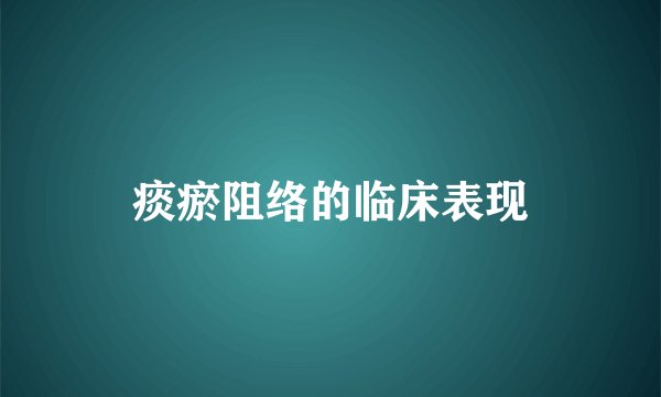 痰瘀阻络的临床表现