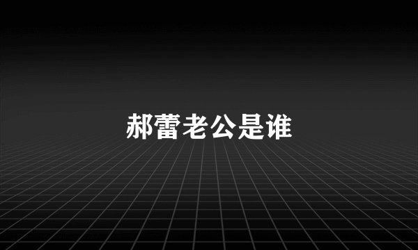 郝蕾老公是谁