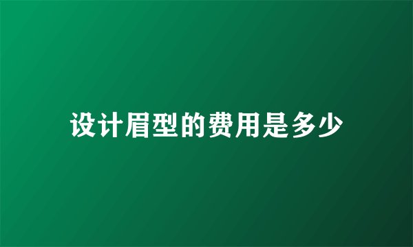 设计眉型的费用是多少