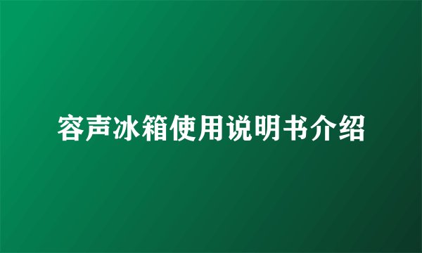 容声冰箱使用说明书介绍
